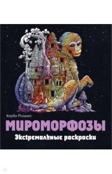 

Мироморфозы. Экстремальные раскраски