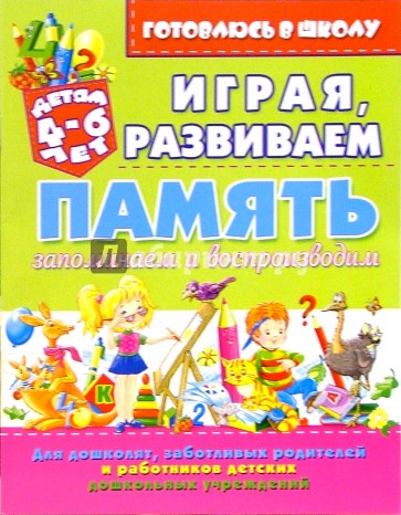 Играя, развиваем память: запоминаем и воспроизводим (для детей 4-6 лет)