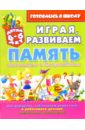 Играя, развиваем память: запоминаем и воспроизводим (для детей 4-6 лет) - Завязкин Олег Владимирович