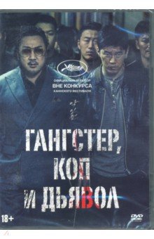 Гангстер, коп и дьявол (DVD). Вон-Тхэ Ли