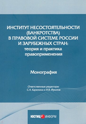 Институт несостоятел (банкр) в прав сист России