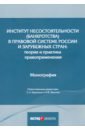 Институт несостоятельности (банкротства) в правовой системе России и зарубежных стран: теория и прак