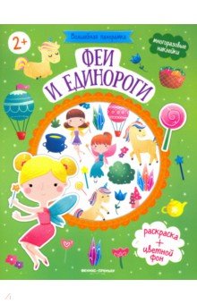 

Феи и единороги: книжка с наклейками
