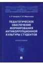 Педагогическое обеспечение формирования антикоррупционной культуры студентов - Хамдеев Айдар Рузалинович, Ибрагимова Елена Михайловна