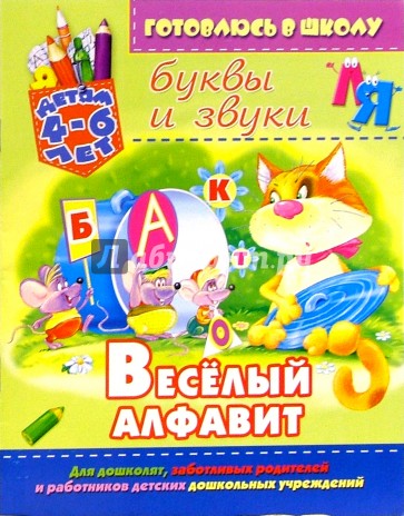 Веселый алфавит: буквы и звуки (для детей 4-6 лет)