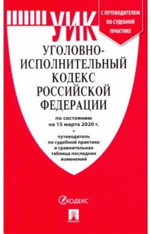 Уголовно-исполнительный кодекс РФ на 15.03.20. Уголовно-исполнительный кодекс РФ на 15.03.20.