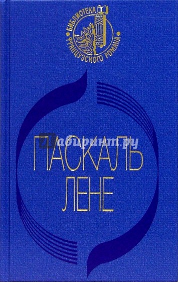 Прощальный ужин. Неуловимая. Обнаженная Анаис. Начало конца: Романы