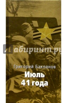 Обложка книги Июль 41 года: Роман, Бакланов Григорий Яковлевич