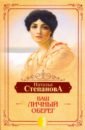 Степанова Наталья Ивановна Ваш личный оберег степанова н ваш личный оберег