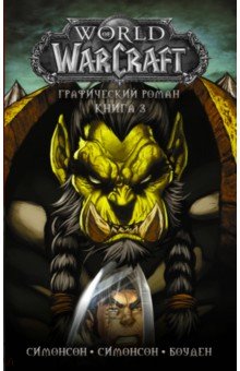 Симонсон Луиза, Симонсон Уолтер - World of Warcraft: Книга 3