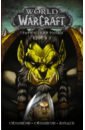 Симонсон Луиза, Симонсон Уолтер World of Warcraft: Книга 3 симонсон уолтер world of warcraft книга 1 графический роман