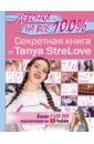 StreLove Tanya Секретная книга для девочек от Tanya StreLove