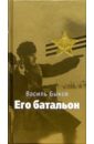 Его батальон - Быков Василь Владимирович