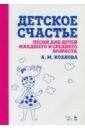 Козлова Анна Маратовна Детское счастье. Песни для детей младшего и среднего возраста подгайц ефрем иосифович хоровые миниатюры и песни для детей младшего и среднего возраста музыка утра часть вторая