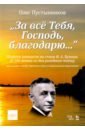 Пустынников Олег Владимирович За всё Тебя, Господь, благодарю.... Сборник романсов на стихи И. А. Бунина