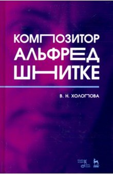 Холопова Валентина Николаевна - Композитор Альфред Шнитке. Монография