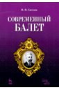 Современный балет - Светлов Валериан Яковлевич