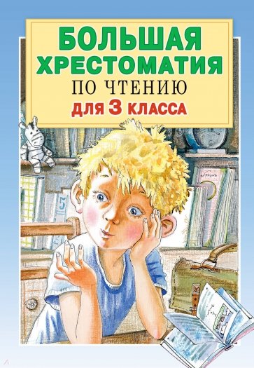 Большая хрестоматия для 3кл