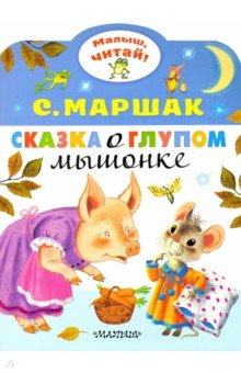 Маршак Самуил Яковлевич - Сказка о глупом мышонке