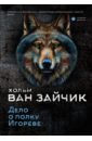 Дело о полку Игореве - Хольм ван Зайчик