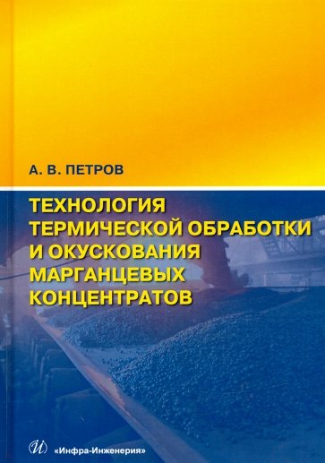 Технология термической обработки и окускования марганцевых концентратов