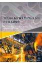 Технология металлов и сплавов. Учебник