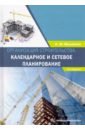 Михайлов Александр Юрьевич Организация строительства. Календарное и сетевое планирование. Учебное пособие михайлов александр юрьевич геодезическое обеспечение строительства