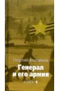 Владимов Георгий Николаевич Генерал и его армия: В 2 книгах. Книга 1
