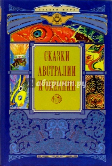 Сказки Австралии и Океании