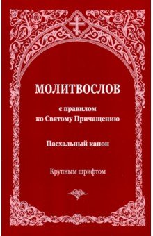 

Молитвослов с правилом ко Святому Причащению. Пасхальный канон