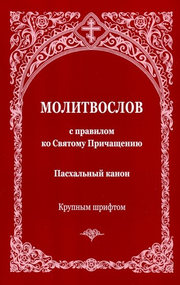 Молитвослов с правилом ко Святому Прич. Пасхальный