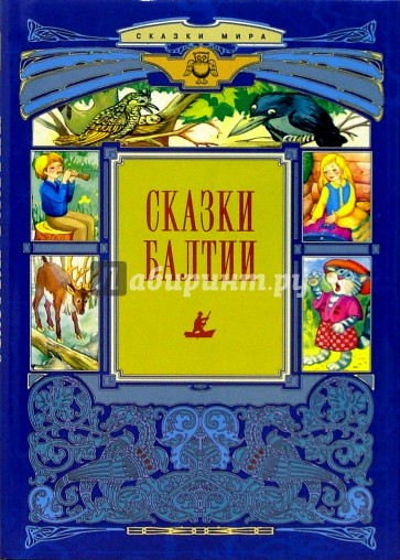 Сказки Балтии