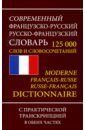 Французско-русский русско-французский словарь. 125 000 слов и словосочетаний с транскрипцией