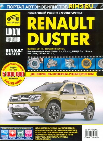 Renault Duster с 2011г. рестайлинг с 2015 ч/б.