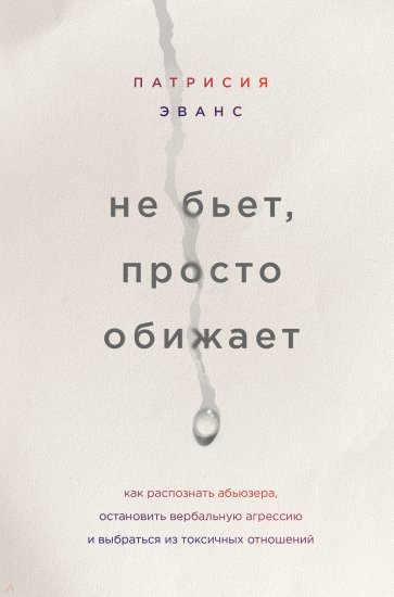 Не бьет, просто обижает. Как распознать абьюзера, остановить вербальную агрессию и выбраться