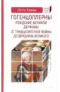 Хинце Отто Гогенцоллерны. Рождение великой державы. От Тридцатилетней войны до Фридриха Великого