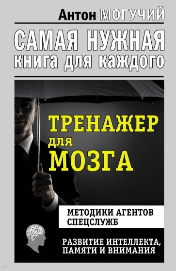 Тренажер для мозга. Методики агентов спецслужб