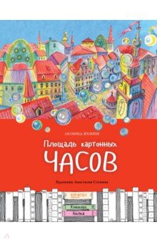 Обложка книги Площадь картонных часов, Яхнин Леонид Львович