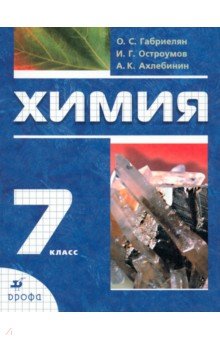 Химия. Вводный курс. 7 класс. Учебник