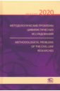 Методологические проблемы цивилистических исследований 2020. Выпуск 2 ежегодник по психотерапии и психоанализу выпуск 8 2013
