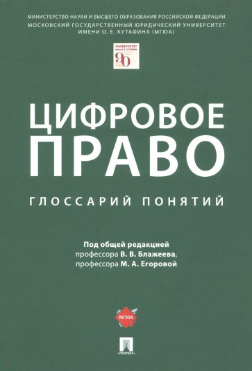 Цифровое право. Глоссарий понятий