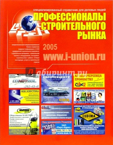 Профессионалы строительного рынка 2005