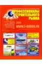Профессионалы строительного рынка 2005 адрес москва городской интерактивный справочник выпуск 1