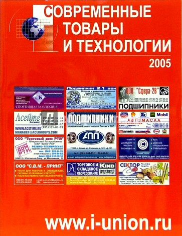 Современные товары и технологии 2005