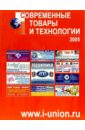 Современные товары и технологии 2005 адрес москва городской интерактивный справочник выпуск 1