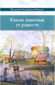 Никифоров-Волгин Василий Акимович - Ключи заветные от радости
