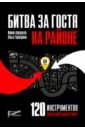 Авруцкая Ирина Гарриевна, Тарабрина Ольга Андреевна Битва за гостя на районе. 120 инструментов локального маркетинга