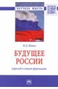 Будущее России. Переход в новую формацию - Попов Владимир Дмитриевич