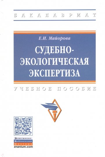 Судебно-экологическая экспертиза. Учебное пособие