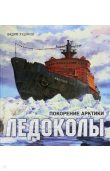 Худяков Вадим - Книга-путешествие. Ледоколы. Покорение Арктики